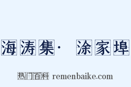 海涛集·涂家埠是什么意思的图片